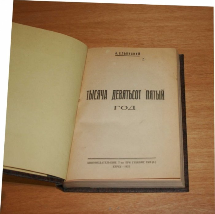 Тысяча девятьсот пятый год. Красный календарь. Вып. 3.