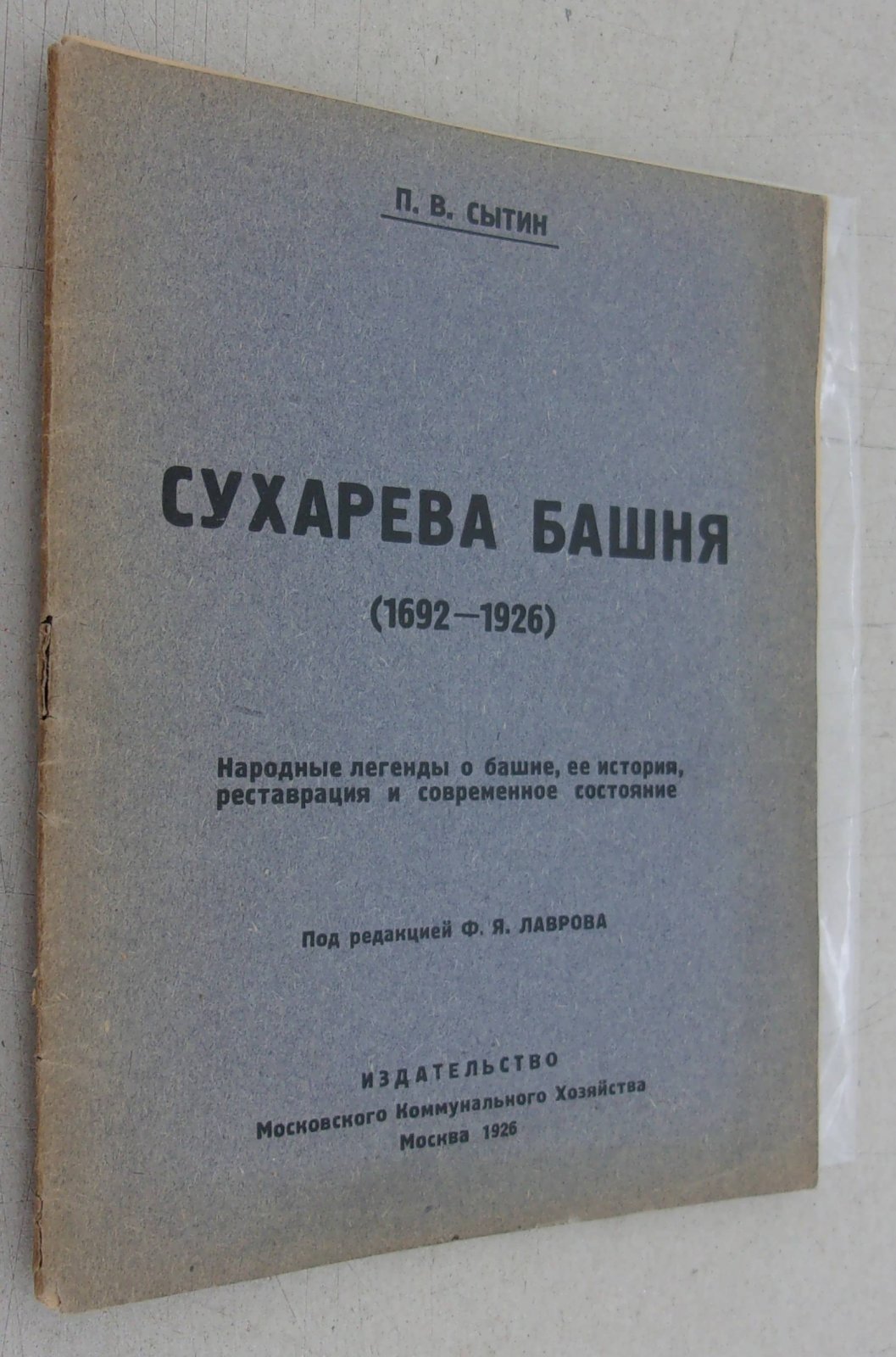 Сытин П.В. Сухарева башня (1692-1926).