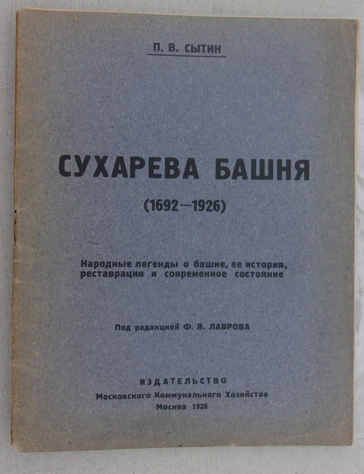 Сытин П.В. Сухарева башня (1692-1926).