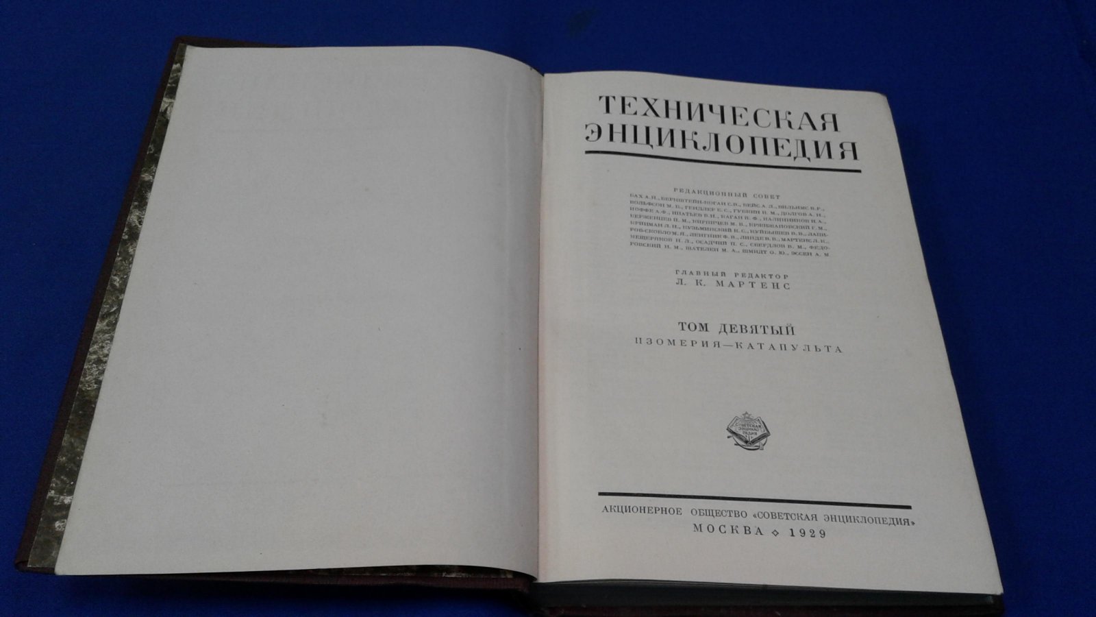 Техническая энциклопедия. В 26 томах. Том 9.
