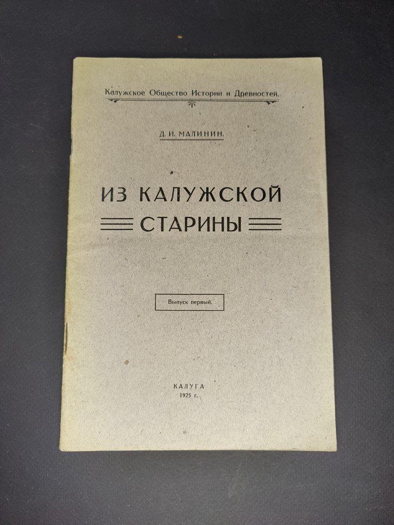 Малинин Д.И. Из калужской старины. Выпуск первый.
