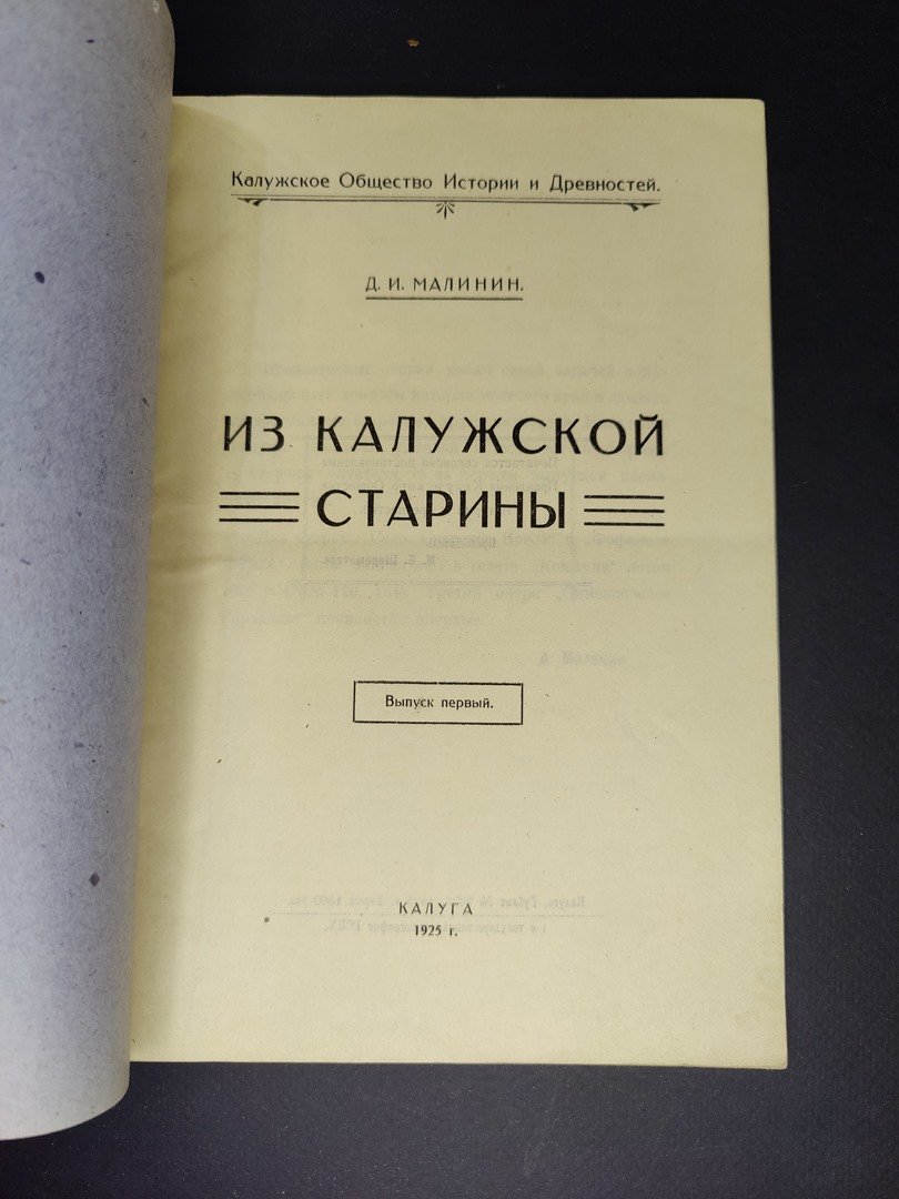 Малинин Д.И. Из калужской старины. Выпуск первый.