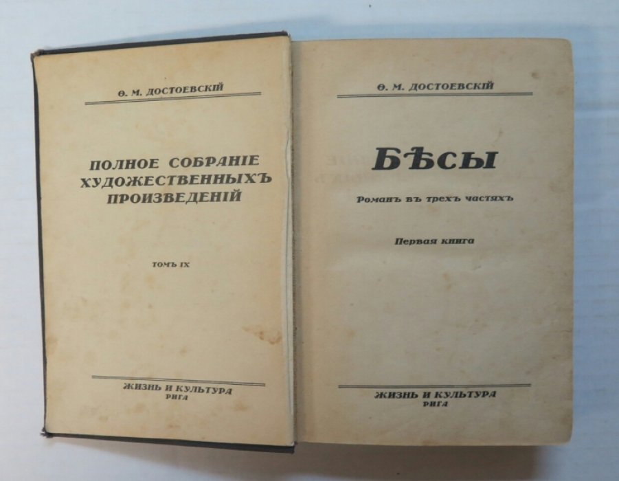 Достоевский Ф. Бесы. Первая книга.