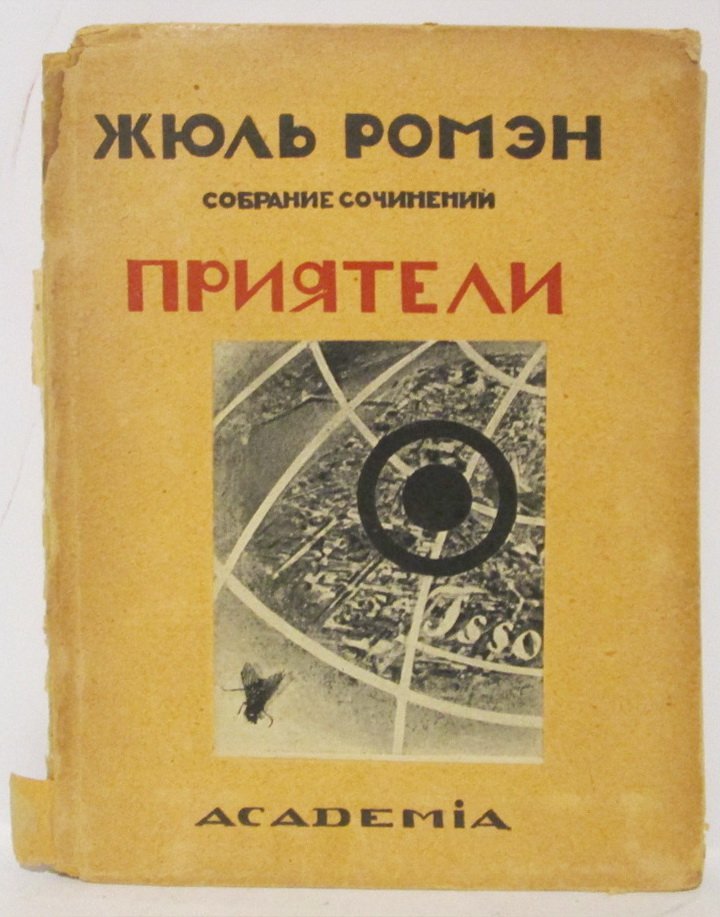 Ромэн Ж. Собрание сочинений т. 5. Приятели