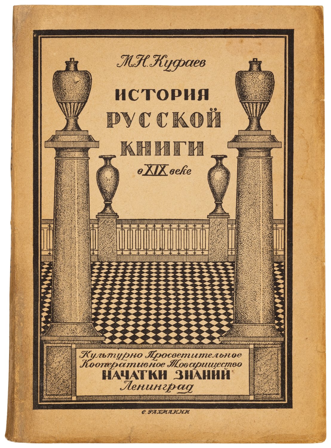 Куфаев, М. История русской книги в XIX веке.