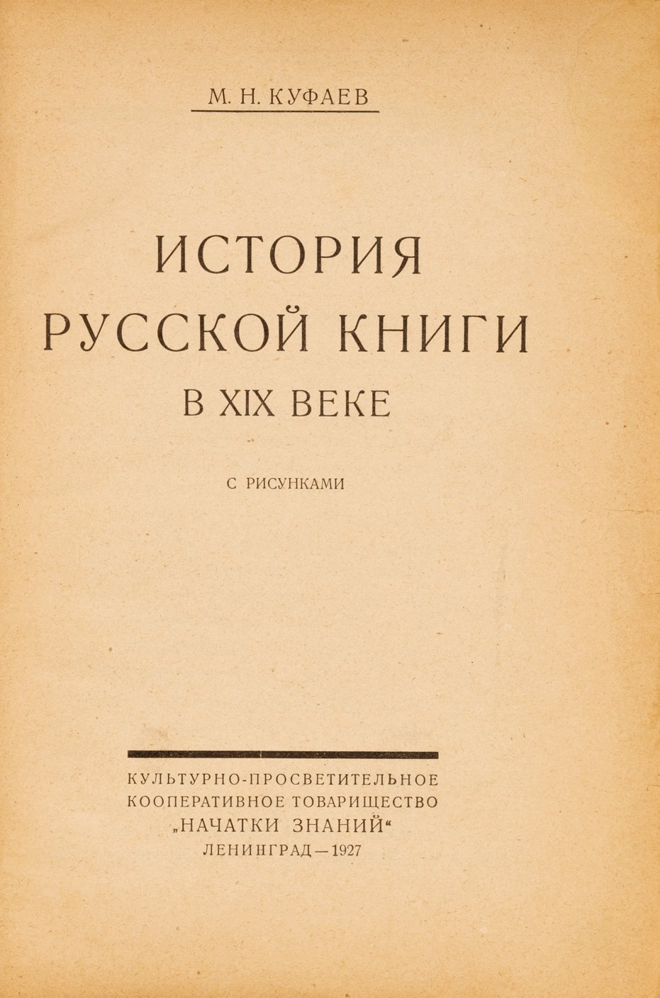 Куфаев, М. История русской книги в XIX веке.