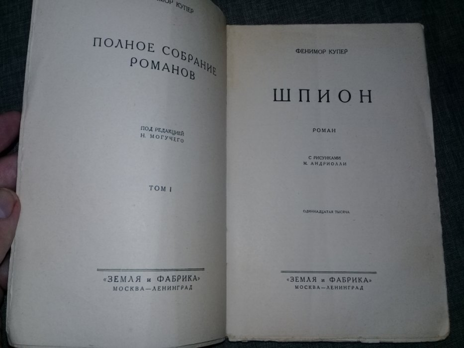 Купер Фенимор. Шпион.с портреом и рисунками Андриолли.Полное собрание романов. Том I