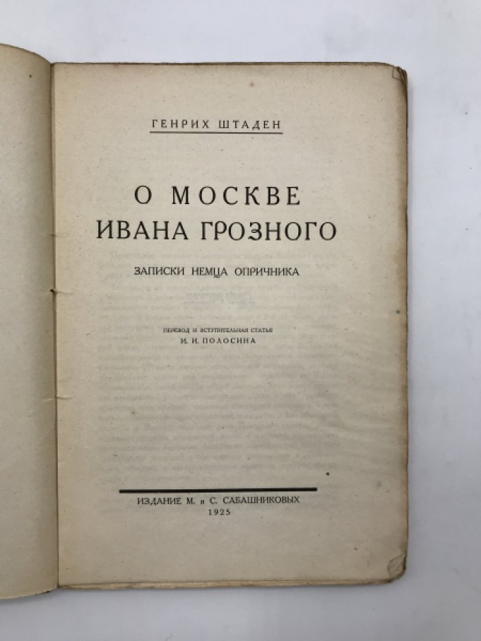 Штаден Генрих. О Москве Ивана Грозного.
