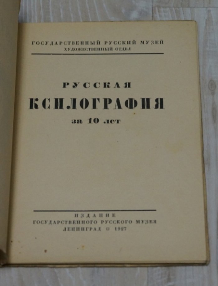 Русская ксилография за 10 лет.