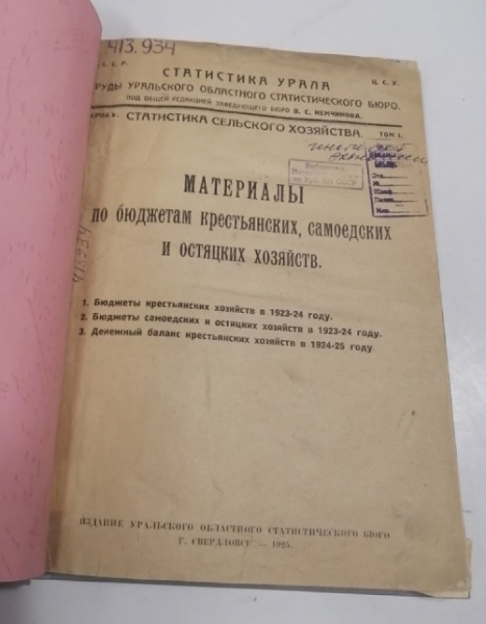 Материалы по бюджетам крестьянских, самоедских и остяцких хозяйств
