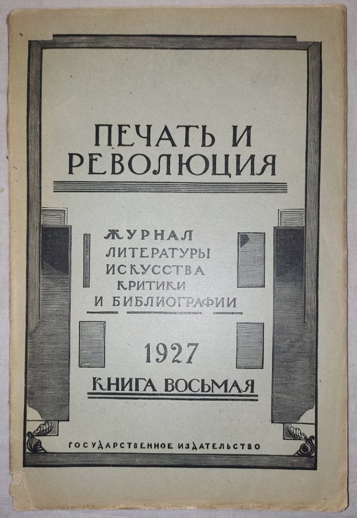 Печать и революция. Книга восьмая 1927 год