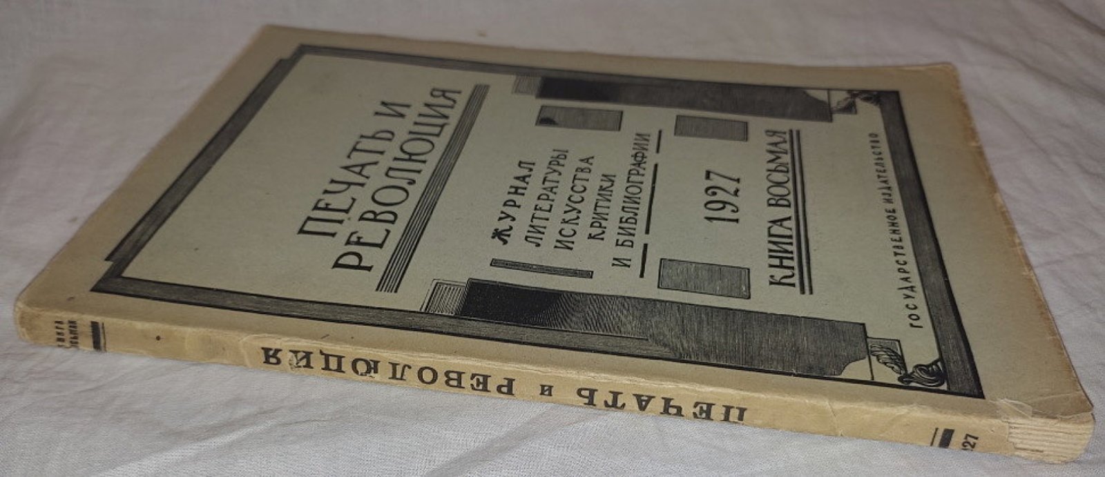 Печать и революция. Книга восьмая 1927 год