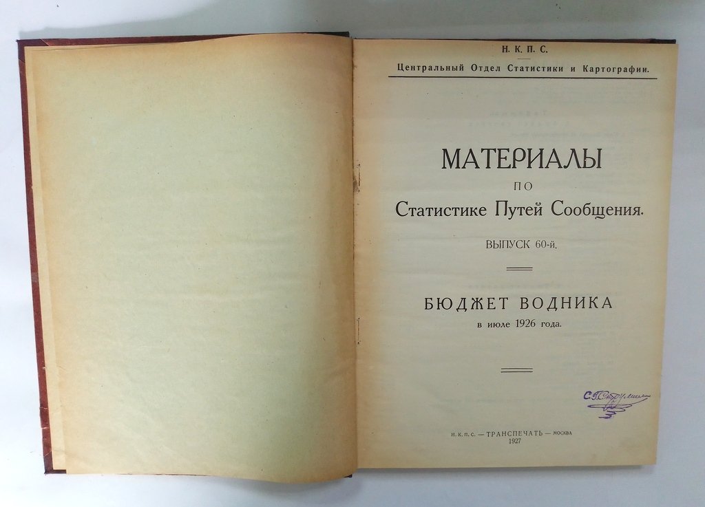 Материалы по статистике путей сообщения.