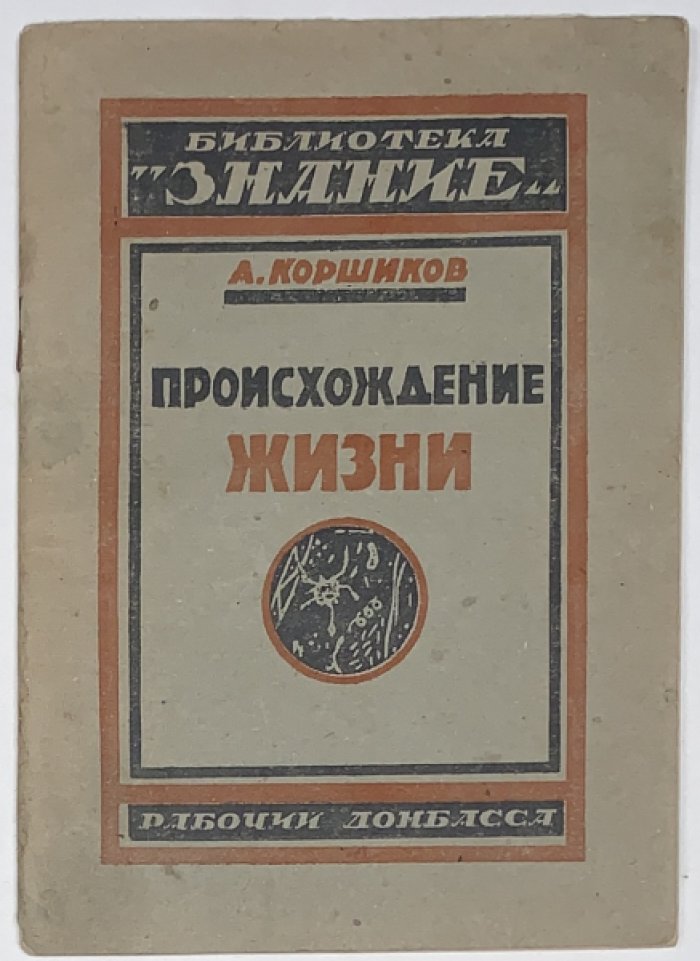 Коршиков А.А. Происхождение жизни.