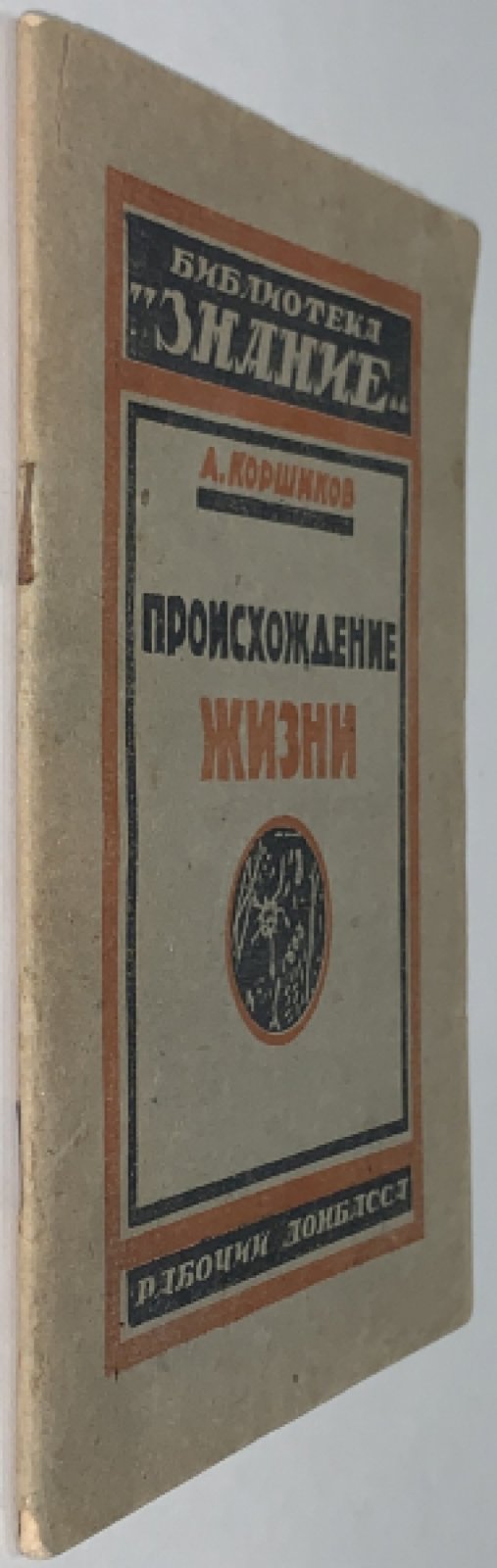 Коршиков А.А. Происхождение жизни.