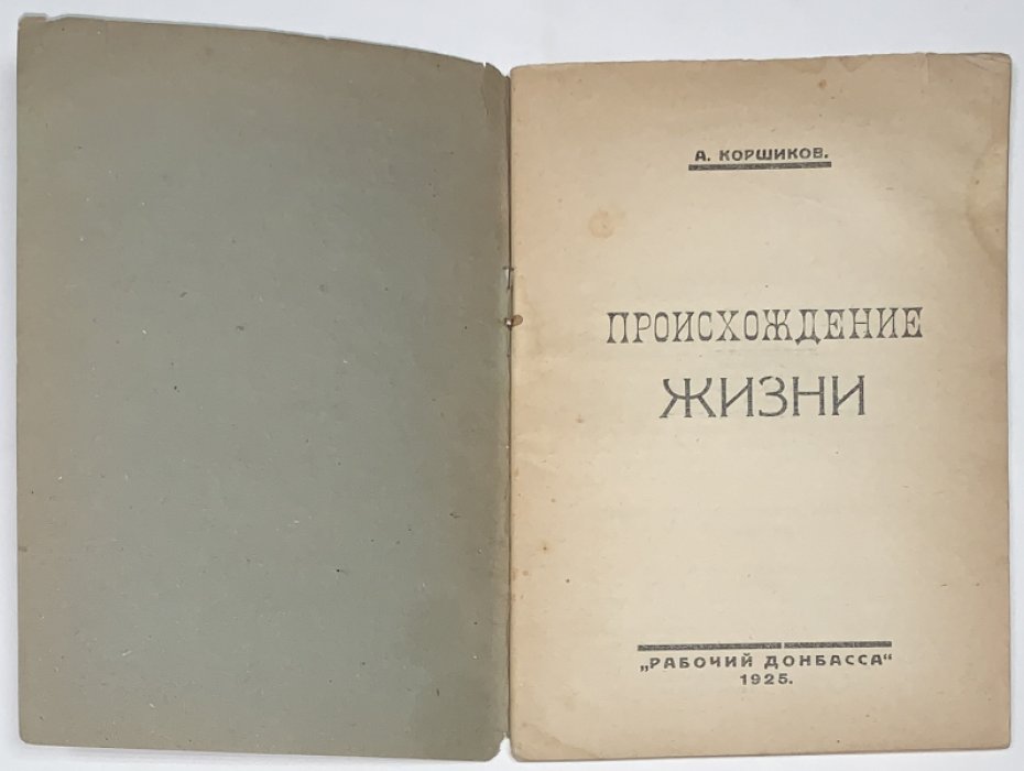 Коршиков А.А. Происхождение жизни.