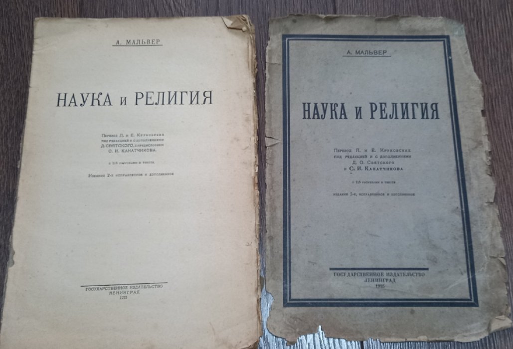 Мальвер А. Наука и религия.