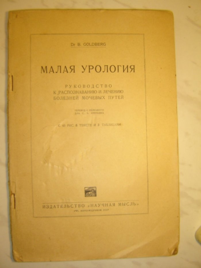 Гольдберг Б. / Dr. B.Goldberg Малая урология. Руководство к распознаванию и лечению болезней мочевых путей.