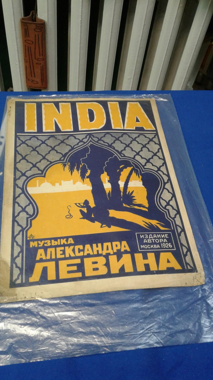 Остроумова - Лебедева А. Обложка к нотам India. Музыка Александра Левина.