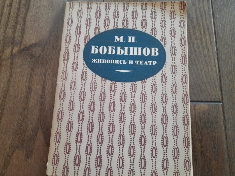 Голлербах Э., Янковский М. М.П.Бобышов. Живопись и театр.