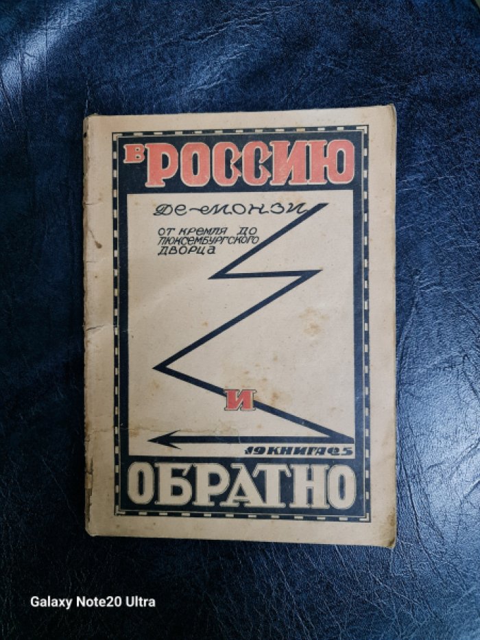 Де-Монзи. В Россию и обратно. От Кремля до Люксембургского дворца.