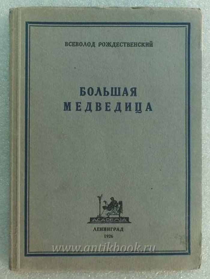 Рождественский Вс. Большая медведица. Книга лирики. (1922-1926)