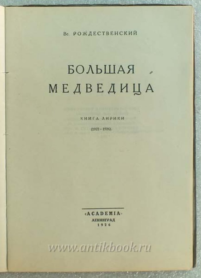 Рождественский Вс. Большая медведица. Книга лирики. (1922-1926)