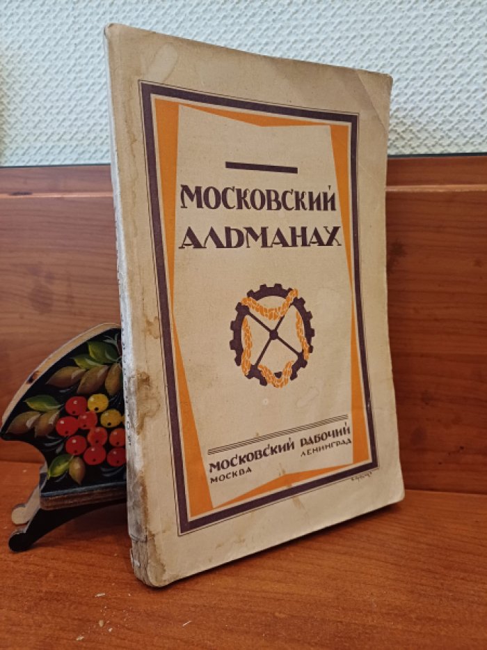 Московский альманах. Книга первая.