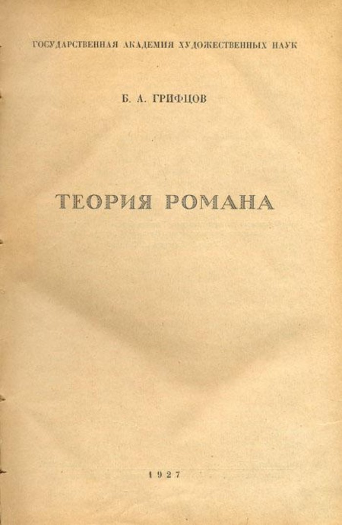 Грифцов, Б.А. Теория романа.