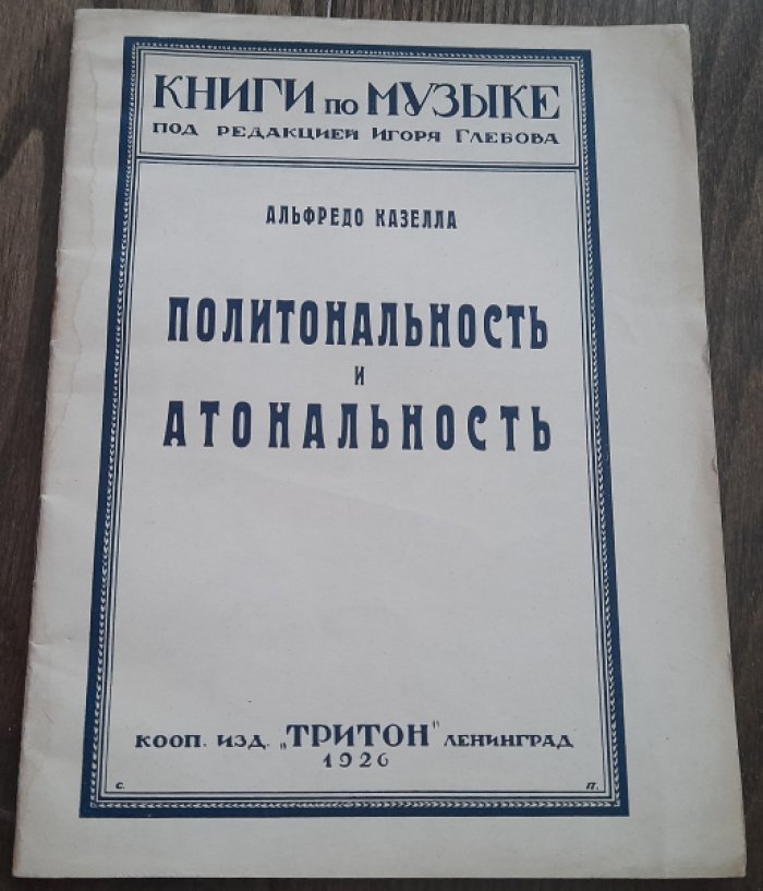 Казелла А. Политональность и атональность.