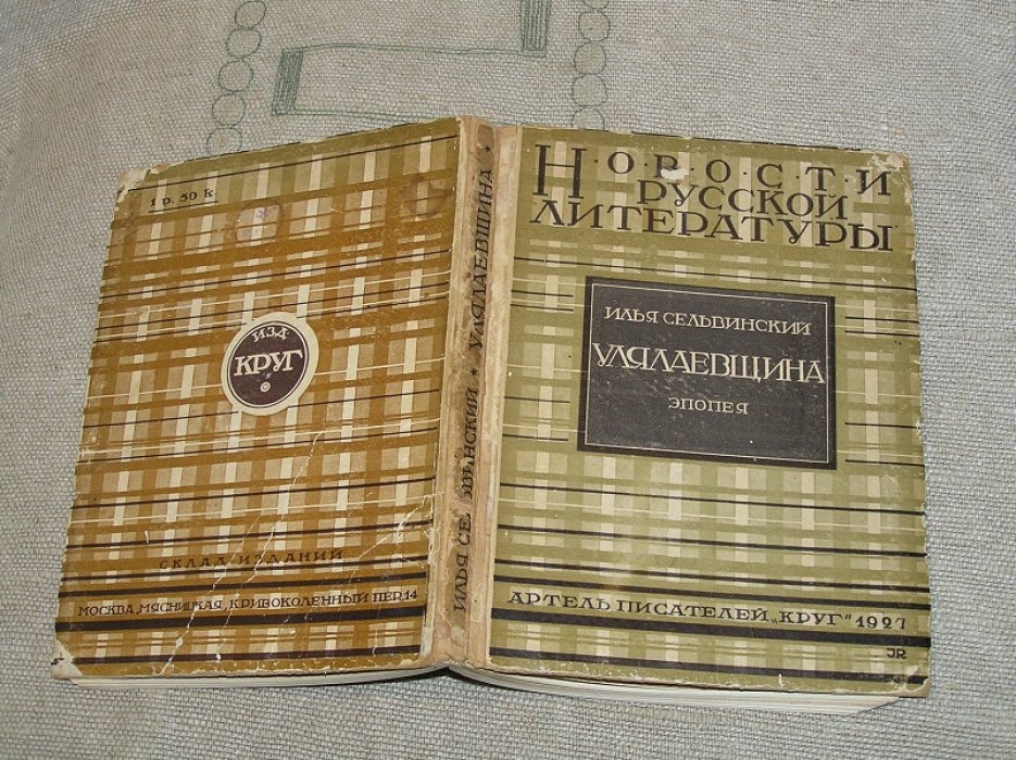 Сельвинский И. Улялаевщина. Эпопея