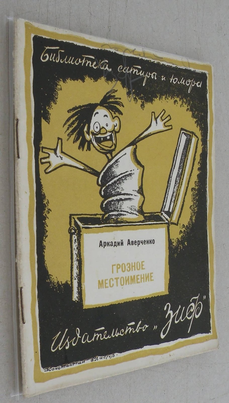 Аверченко Аркадий. Грозное местоимение.