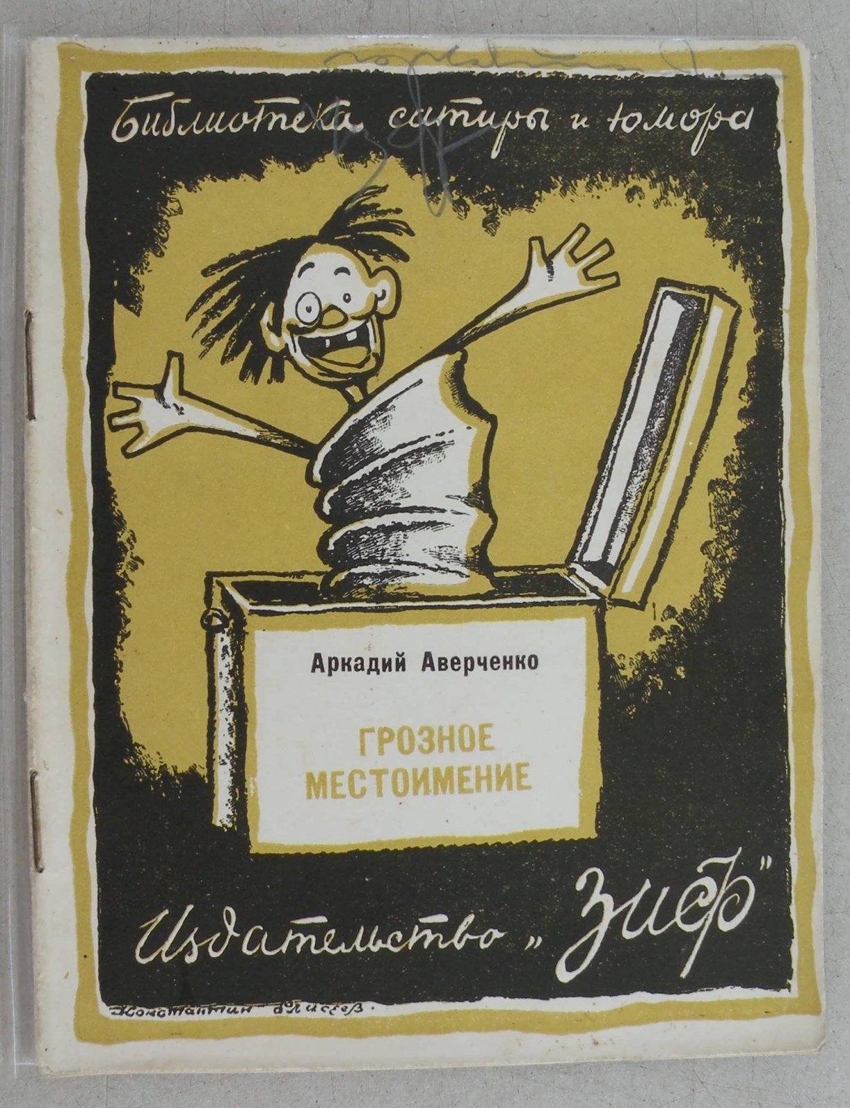 Аверченко Аркадий. Грозное местоимение.