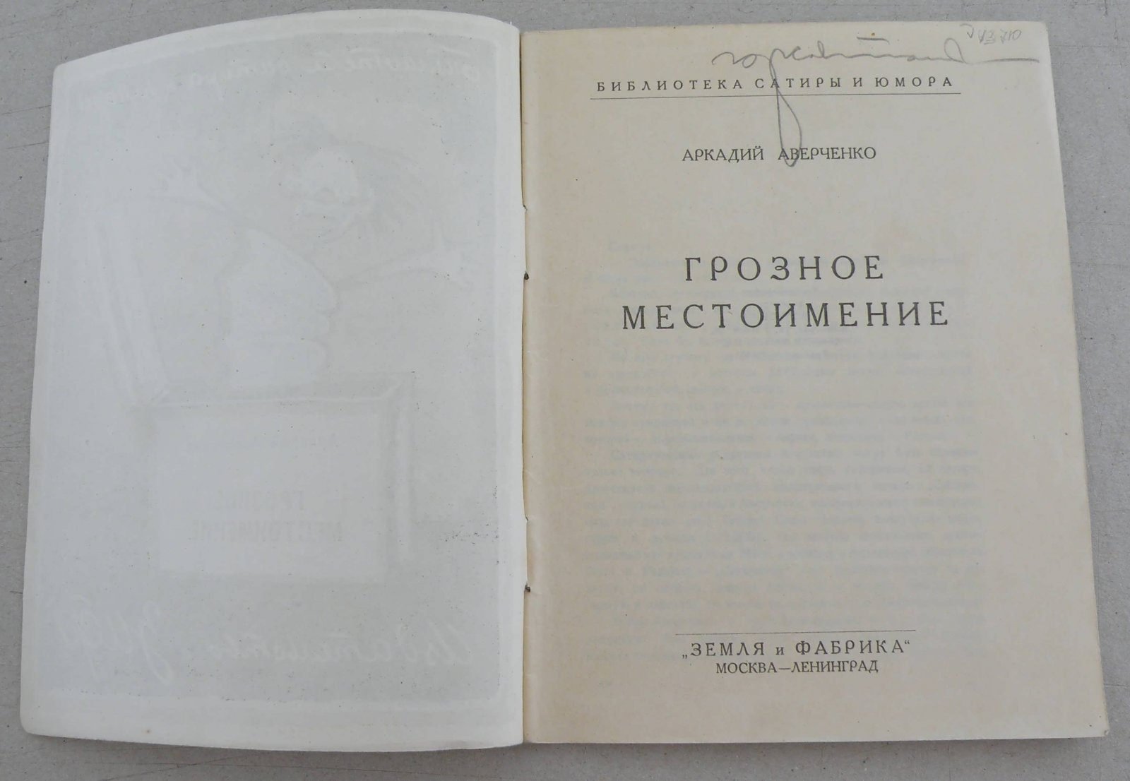 Аверченко Аркадий. Грозное местоимение.