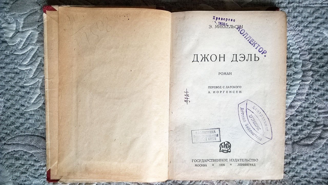 Миккельсен Э. Джон Дэль: Роман.