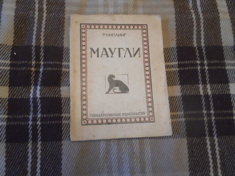 Киплинг Р. Маугли. Из книги джунглей.