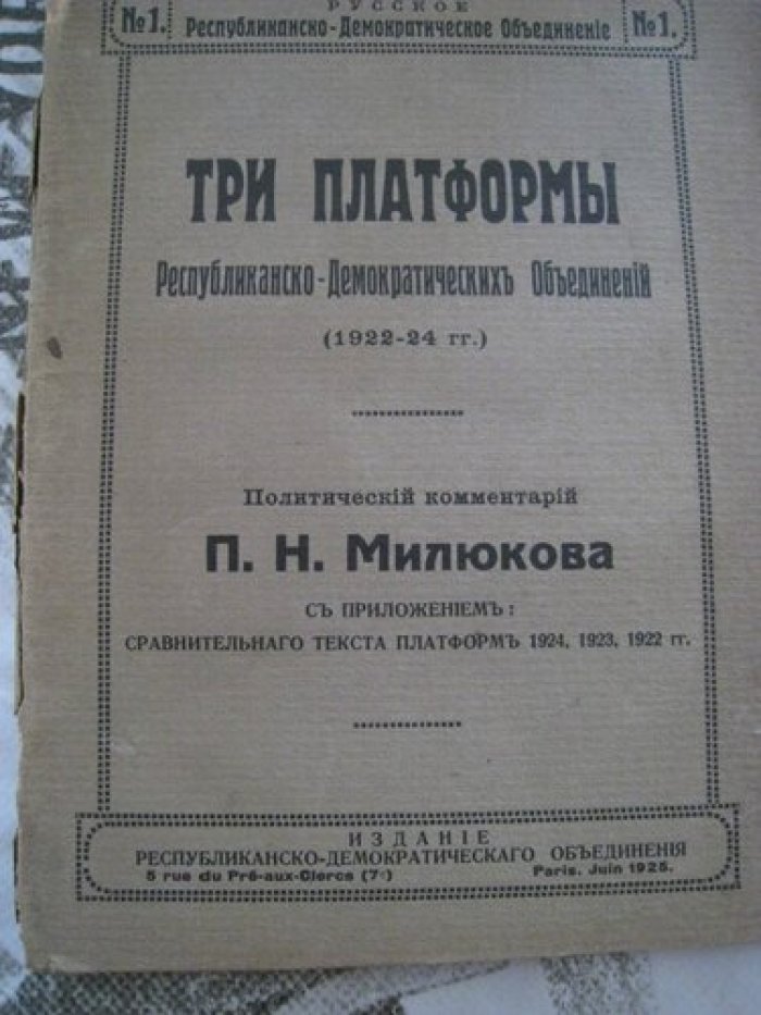 Милюков П.Н. Три платформы Республиканско-Демократических Объединений (1922-1924).