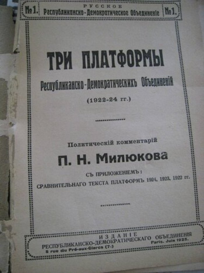 Милюков П.Н. Три платформы Республиканско-Демократических Объединений (1922-1924).