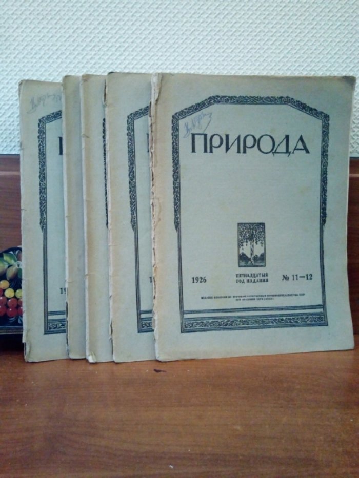 Природа. Годовой комплект. 1926 г. № 1-2, 3-4, 5-6,7-8, 9-10, 11-12.