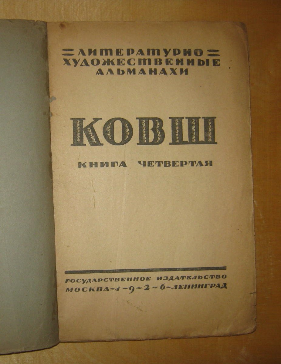 Ковш. Литературно-художественные альманахи. Книга четвертая.