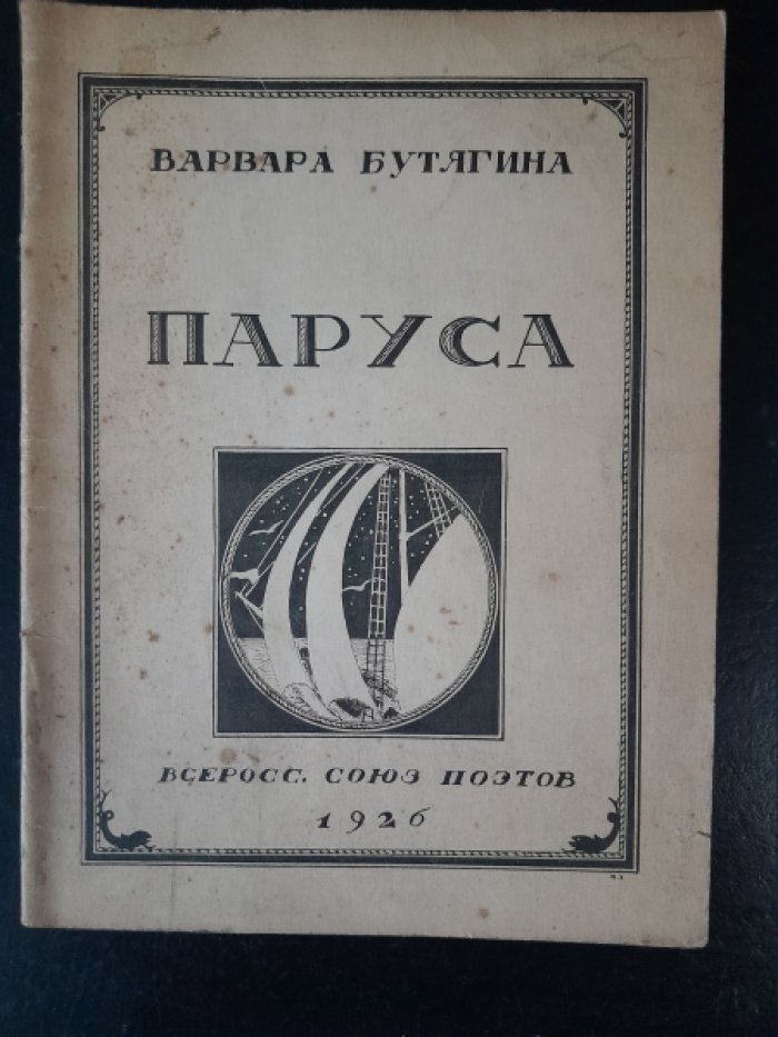Бутягина В. Паруса.
