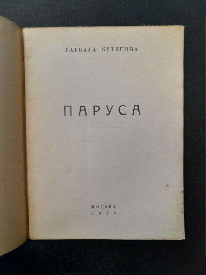 Бутягина В. Паруса.