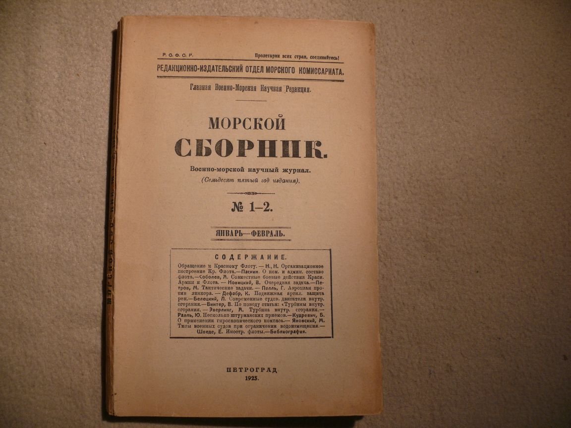 Морской сборник. 1925. № 1-2. Январь-Февраль.