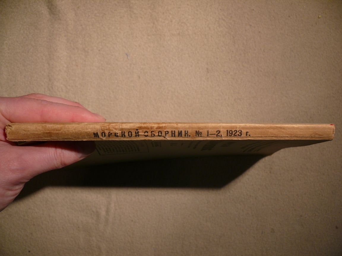 Морской сборник. 1925. № 1-2. Январь-Февраль.