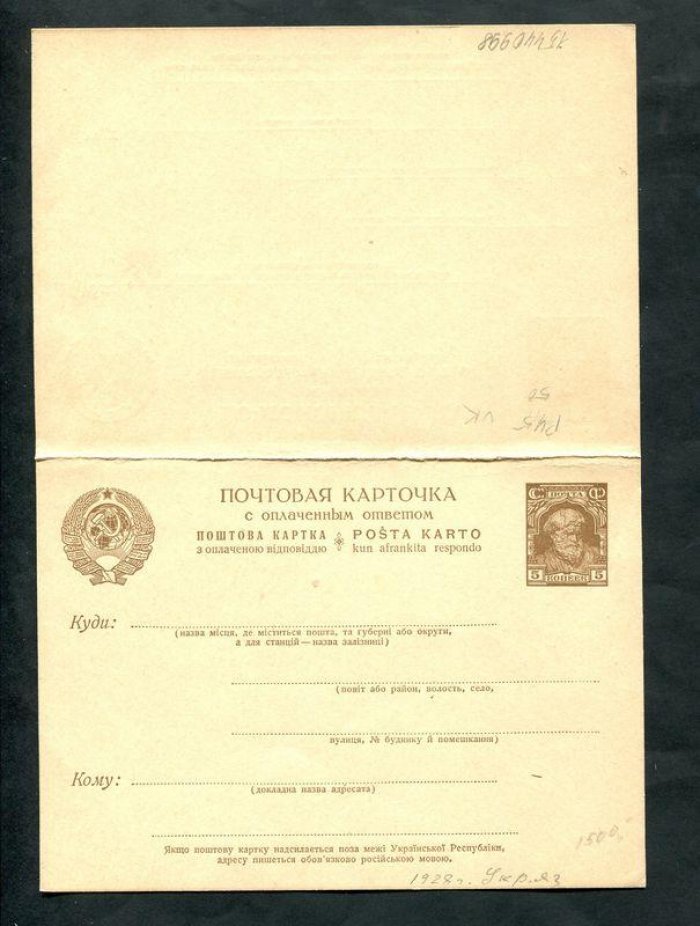 Почтовая карточка с оплаченным ответом. 5 коп.+ 5 коп. 1928 г. Украинский язык.