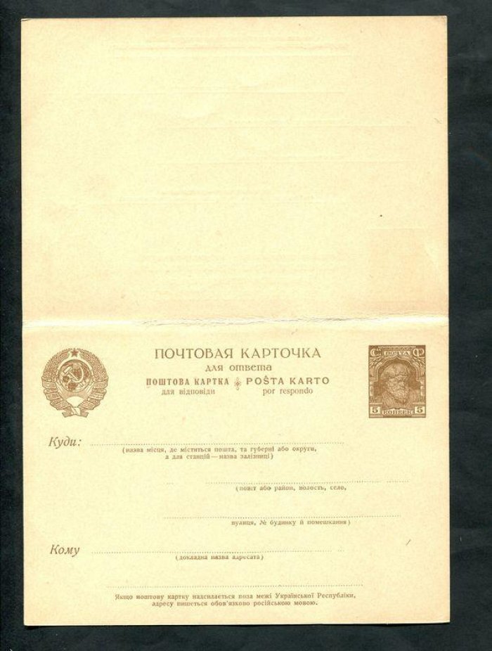 Почтовая карточка с оплаченным ответом. 5 коп.+ 5 коп. 1928 г. Украинский язык.