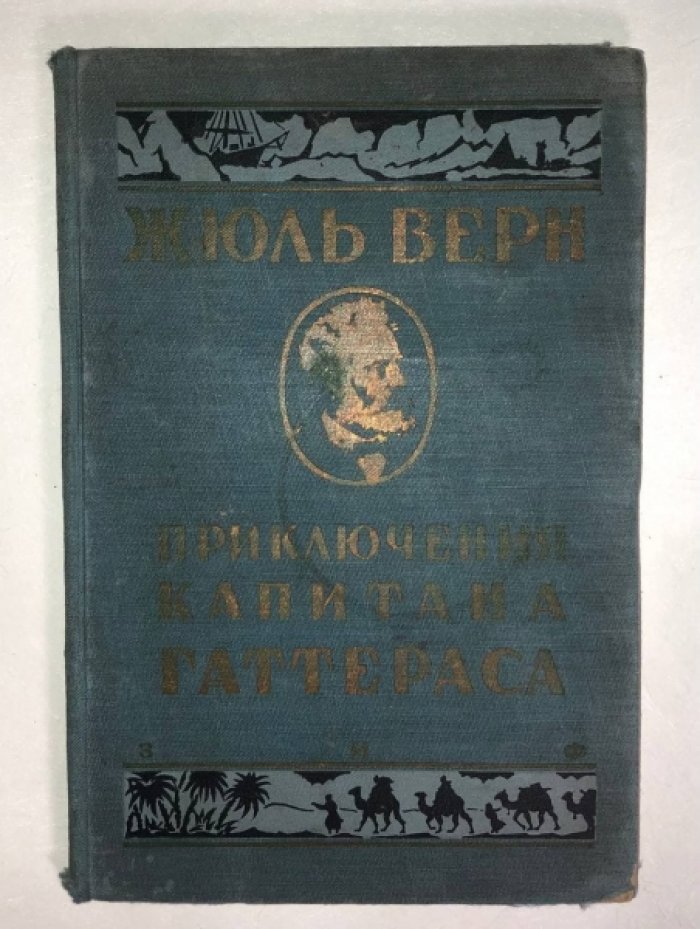 Жюль Верн. Собрание сочинений, Серия 1, Том 7: Капитан Гаттерас. Его путешествия и приключения (Путешествие и приключения капитана Гаттераса).