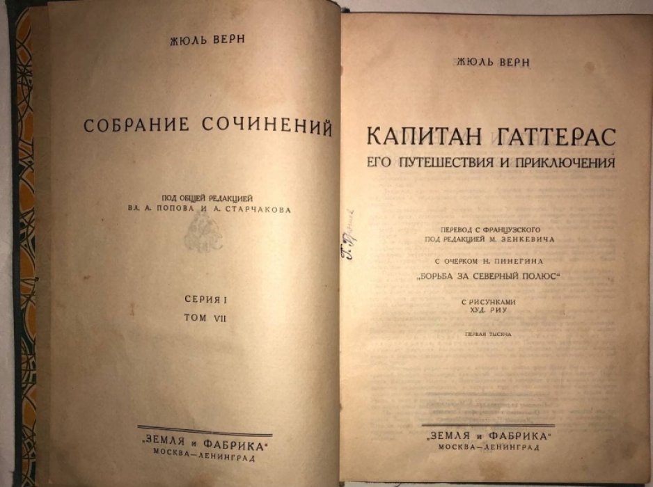 Жюль Верн. Собрание сочинений, Серия 1, Том 7: Капитан Гаттерас. Его путешествия и приключения (Путешествие и приключения капитана Гаттераса).