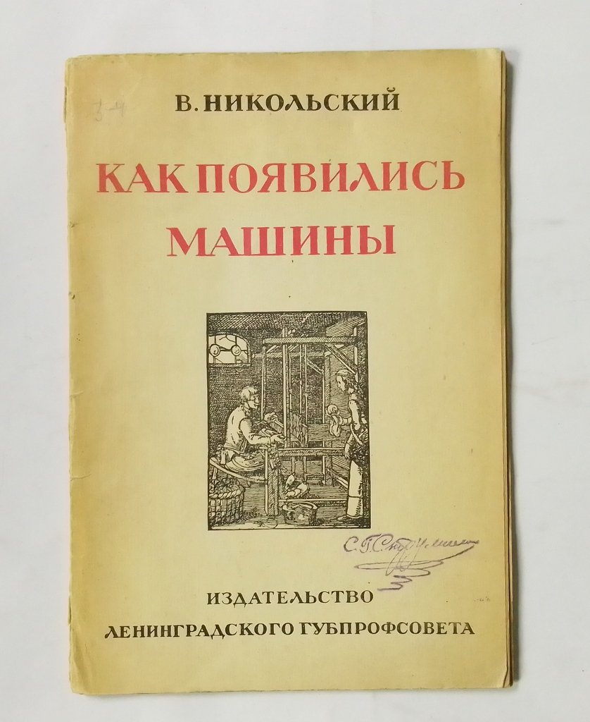 Никольский В.Д. Как появились машины.