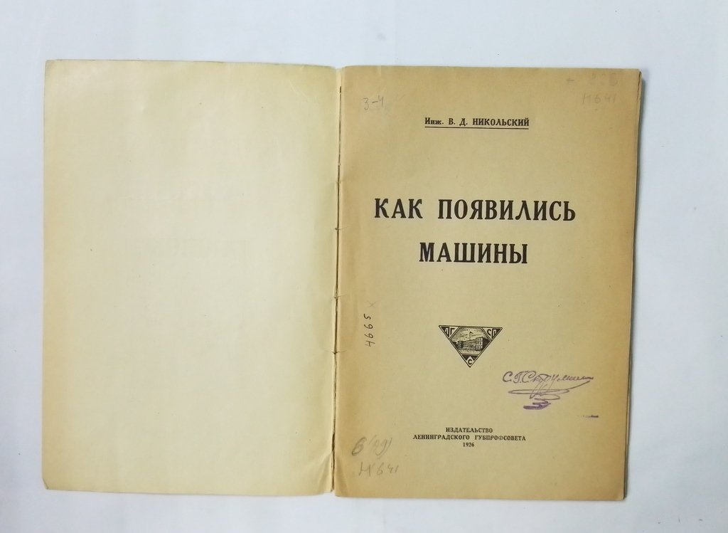 Никольский В.Д. Как появились машины.
